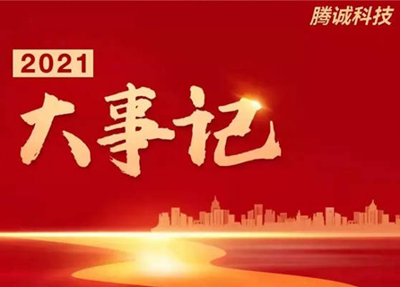 回顧篇 | 2021騰誠科技大事件